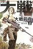 大戦前夜〈上〉―ポスリーン・ウォー〈1〉 (ハヤカワ文庫SF)