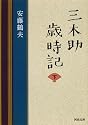 三木助歳時記〈下〉 (河出文庫)