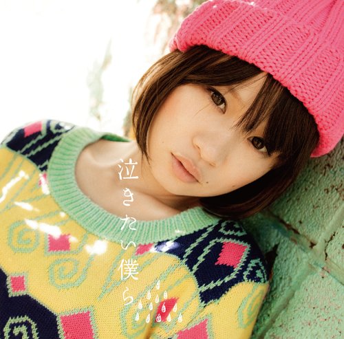 泣きたい僕ら(通常盤) fumika