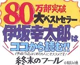 終末のフール (集英社文庫) 画像