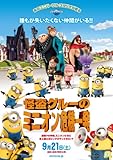 怪盗グルーのミニオン危機一発 [DVD]