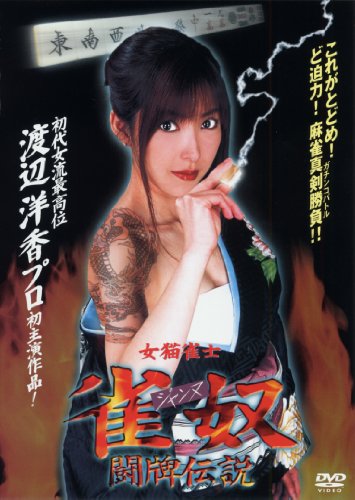女猫雀士 雀奴(ジャンヌ) 闘牌伝説 [DVD]