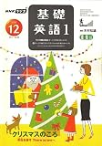NHK ラジオ基礎英語 1 2006年 12月号 [雑誌]の画像
