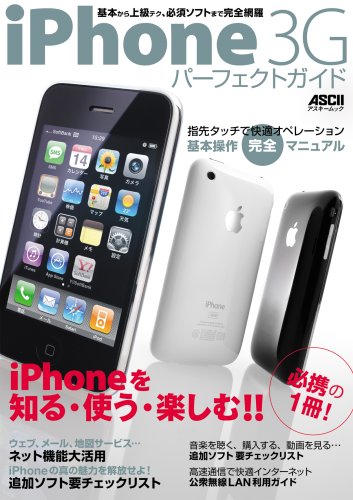 iPhone 3G パーフェクトガイド (アスキームック)