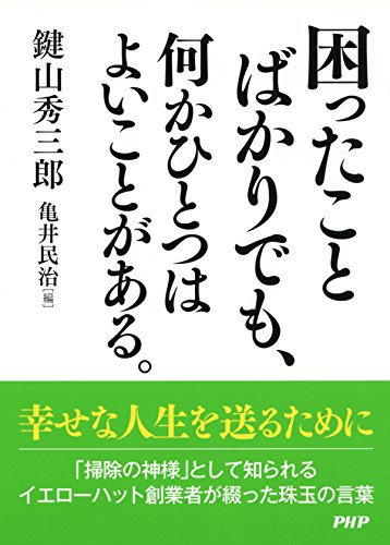 困ったことばかりでも、何かひとつはよいことがある。 (Japanese Edition)