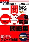イメージ: 2010年度版 一問一答 一般常識問題集 (NAGAOKA就職シリーズ)