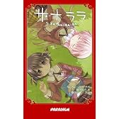 サナララ (パラダイムノベルス 271)