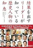 結果を出すリーダーが知っている歴史人物の知恵