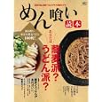 めん喰い読本<br>枻出版社<br>980円<br>ISBN:9784777917235