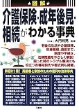図解 介護保険・成年後見・相続がわかる事典