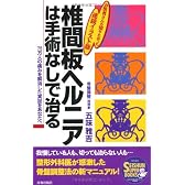 椎間板ヘルニアは手術なしで治る―75万人の痛みを解消した実証をあなたへ (SEISHUN SUPER BOOKS)