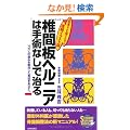 �ŊԔw���j�A�͎�p�Ȃ��Ŏ���\75���l�̒ɂ݂������������؂����Ȃ��� (SEISHUN SUPER BOOKS)