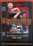 妖怪探検図鑑〈2〉家や学校のまわりの妖怪