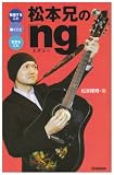 松本兄の「ng」―勉強すること働くこと生きること