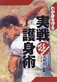 わが身を守る実戦護身術