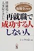 修羅場の人事屋が書いた 再就職で成功する人しない人