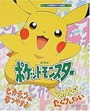 劇場版ポケットモンスター―ピカチュウのなつやすみ・ピカチュウたんけんたい (小学館のアニメ絵本)