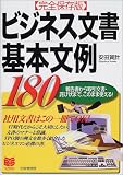 完全保存版 ビジネス文書基本文例180―報告書から取引文書・詫び状まで、このまま使える! (PHPビジネス選書)
