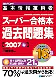 過去問CD付 基本情報技術者スーパー合格本過去問題集〈2007春〉
