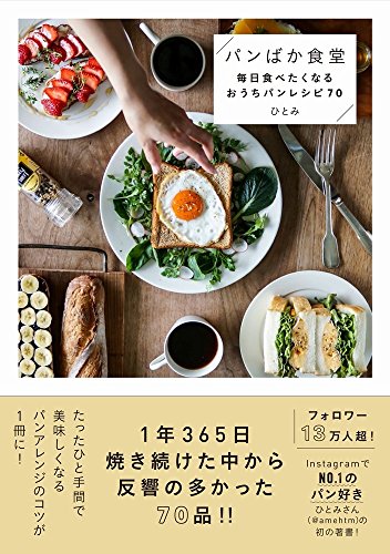 パンばか食堂 - 毎日食べたくなるおうちパンレシピ70 -