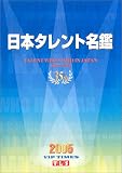 日本タレント名鑑 (2005)
