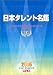 日本タレント名鑑 (2005)
