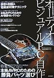 ここまでできる! オーディオ&ビジュアルPC自作