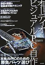 ここまでできる! オーディオ&ビジュアルPC自作