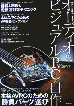 ここまでできる！ オーディオ＆ビジュアルPC自作