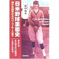 日米野球裏面史―美少女投手から大ベーブ・ルースまで