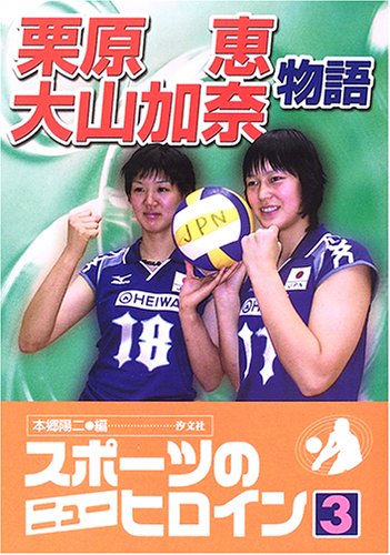 スポーツのニューヒロイン〈3〉栗原恵・大山加奈物語 (スポーツのニューヒロイン (3))