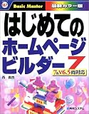 はじめてのホームページビルダー7―7&V6.5両対応 (はじめての…シリーズ)