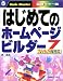 はじめてのホームページビルダー7―7&V6.5両対応 (はじめての…シリーズ)
