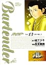 バーテンダー 13 (ジャンプコミックスデラックス)