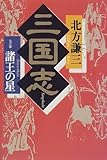 三国志〈7の巻〉諸王の星