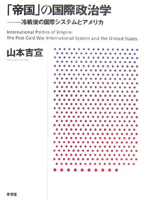 「帝国」の国際政治学―冷戦後の国際システムとアメリカ
