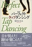 パーフェクトタップダンシング