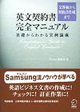 イメージ: 英文契約書完全マニュアル―交渉術から契約書作成まで 基礎からわかる実例満載