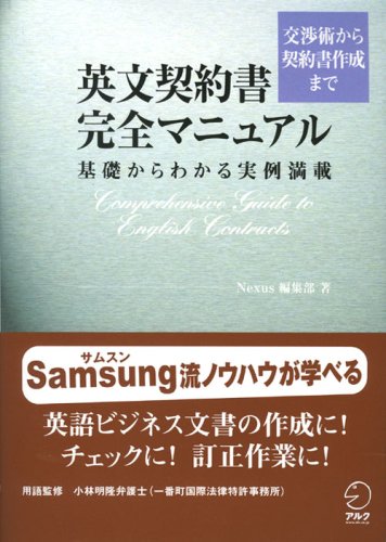 英文契約書完全マニュアル―交渉術から契約書作成まで 基礎からわかる実例満載