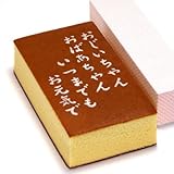 敬老の日メッセージ入りカステラ（おじいちゃんおばあちゃん）