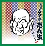<COLEZO!TWIN>落語 五代目 古今亭志ん生 セレクト1 画像