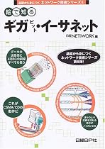 絵で知るギガビット・イーサネット (基礎から身につくネットワーク技術シリーズ)