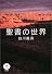 聖書の世界 (とんぼの本)