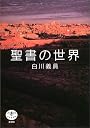聖書の世界 (とんぼの本)