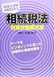 相続税法財産評価算式集 (税理士試験攻略BOOKS)/