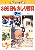まるごとわかる365日ものしり百科 (2月)