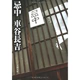 忌中 (文春文庫)