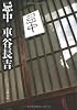 忌中 (文春文庫)