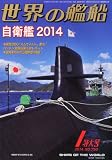 世界の艦船 2014年 01月号 [雑誌]