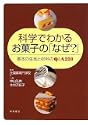 科学でわかるお菓子のなぜ基本の生地と材料のQA231